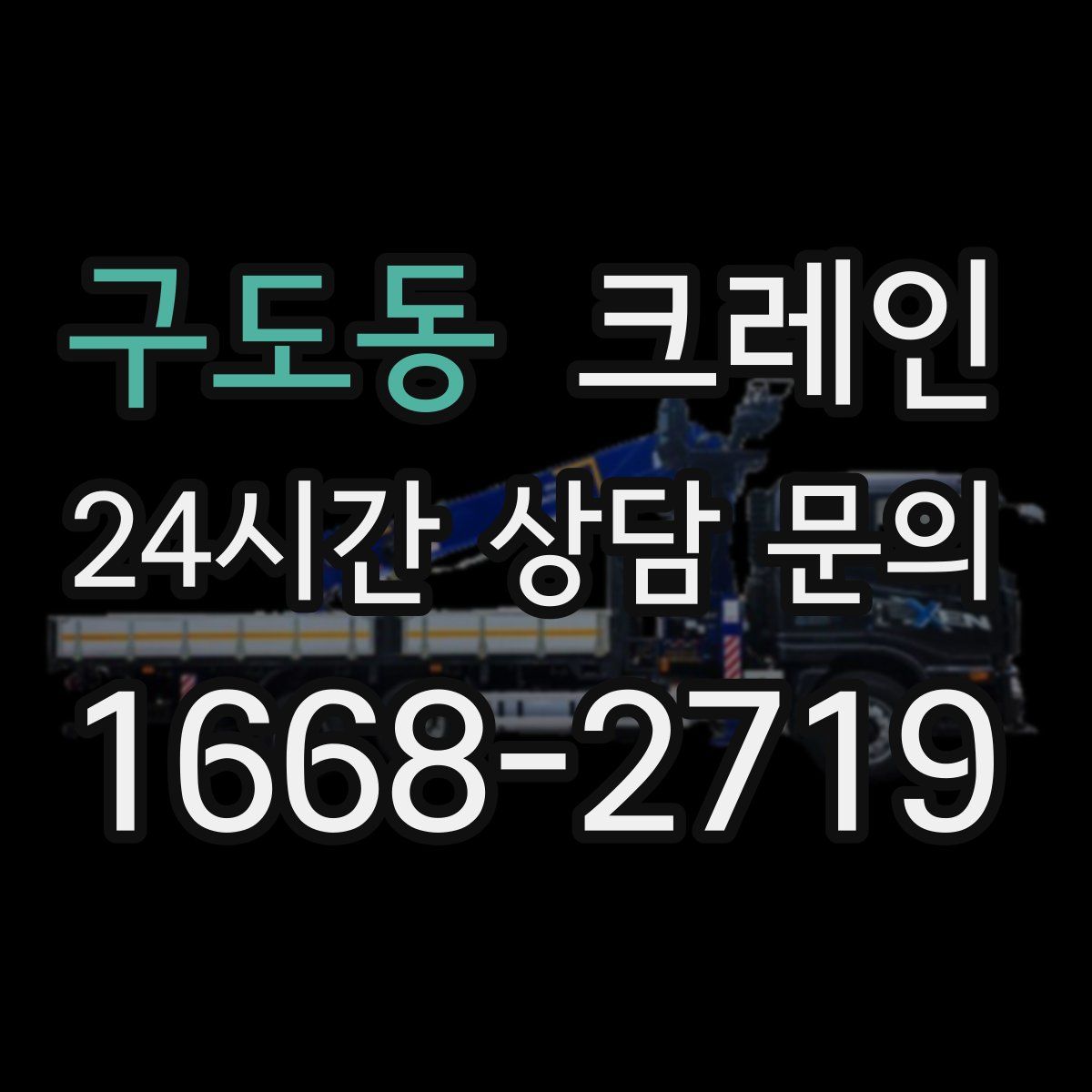 구도동 카고 크레인