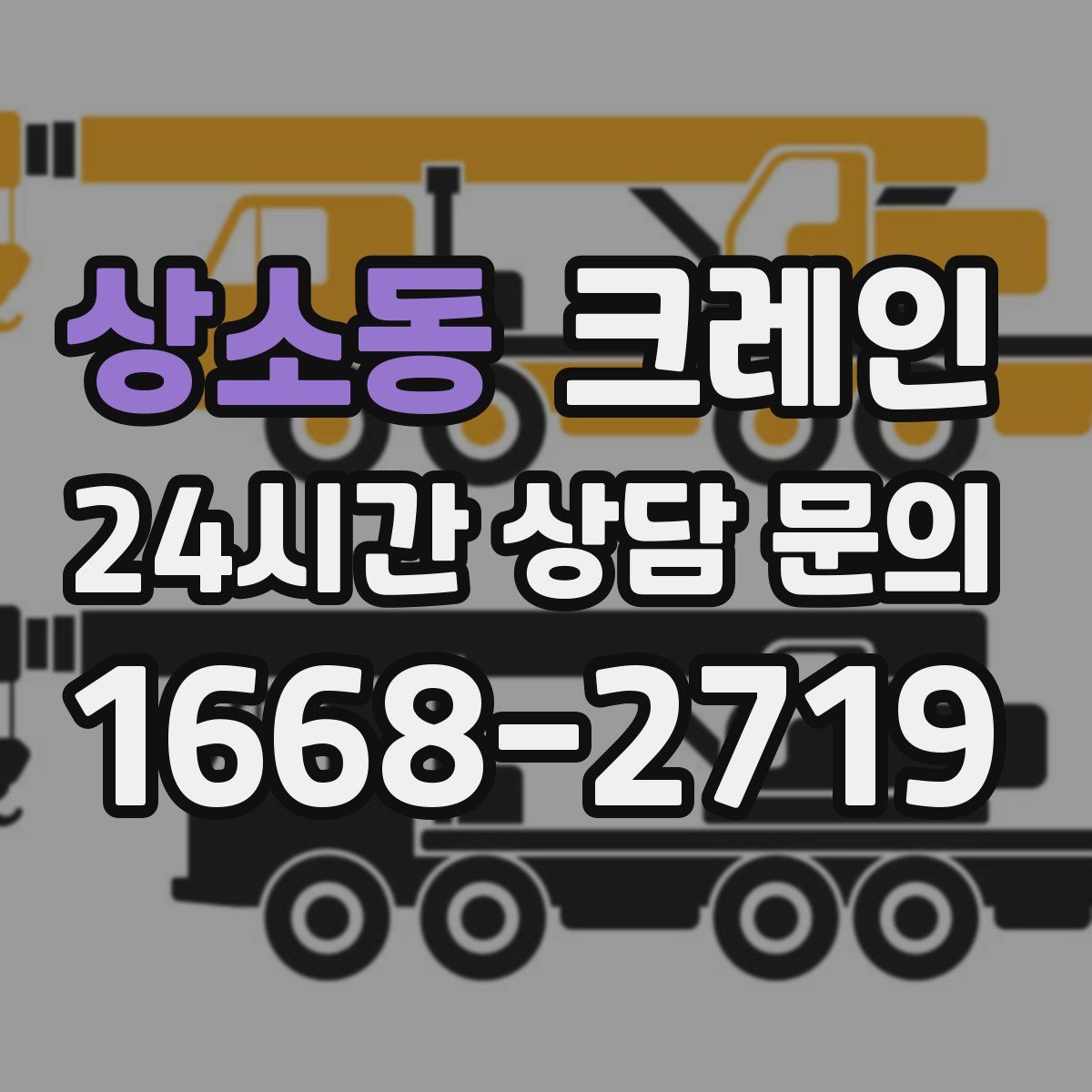 상소동 카고 크레인