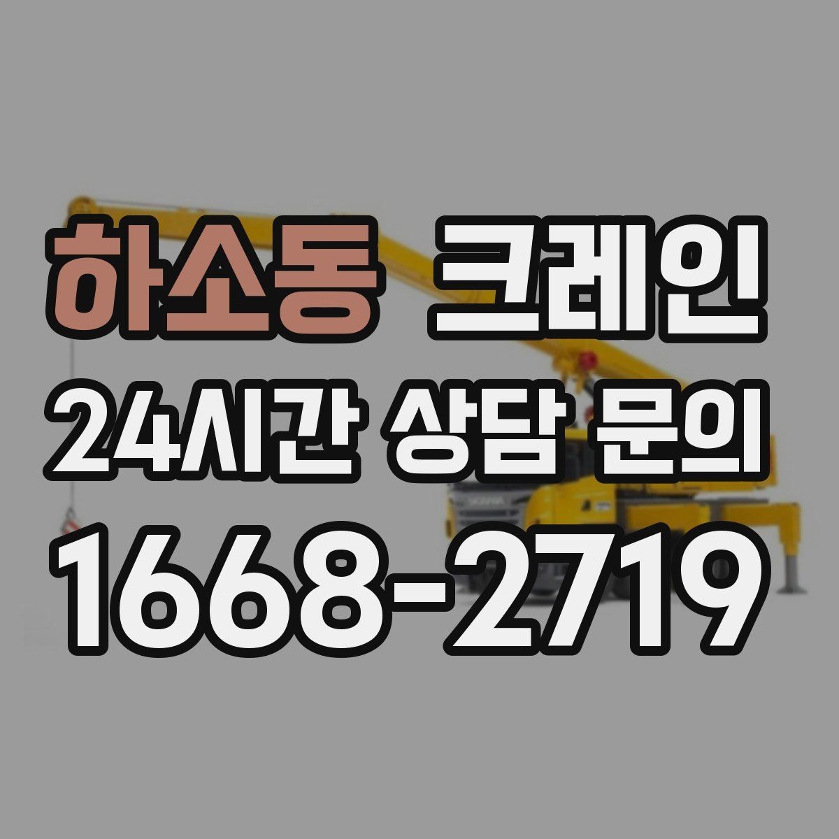 하소동 크레인 창고 자재 정리와 반출 한 번에