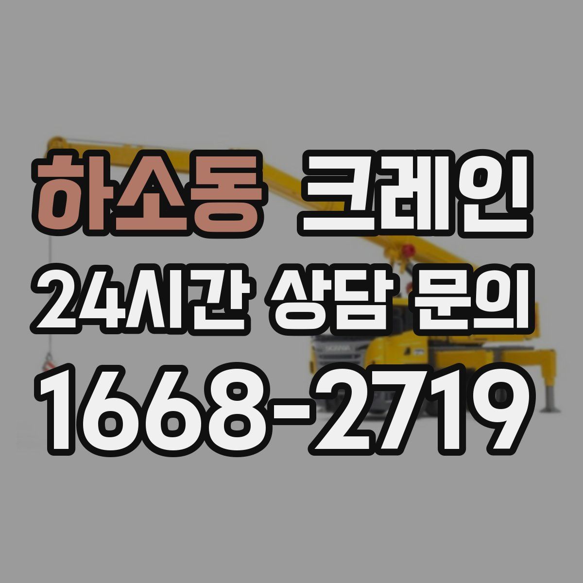 하소동 카고 크레인