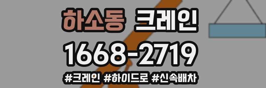 하소동 크레인 작업