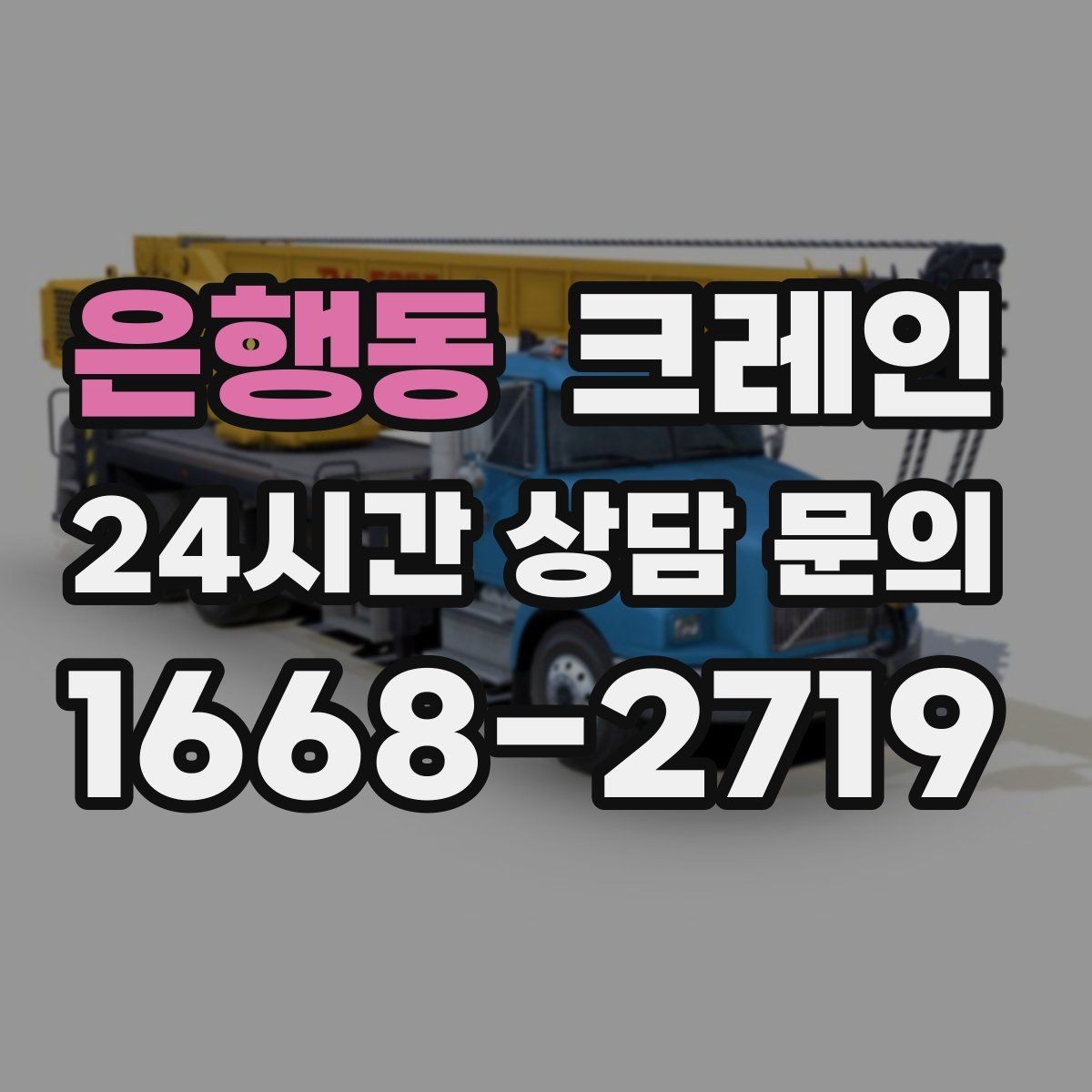은행동 크레인 학교 병원 등 민감 시설 작업 팁