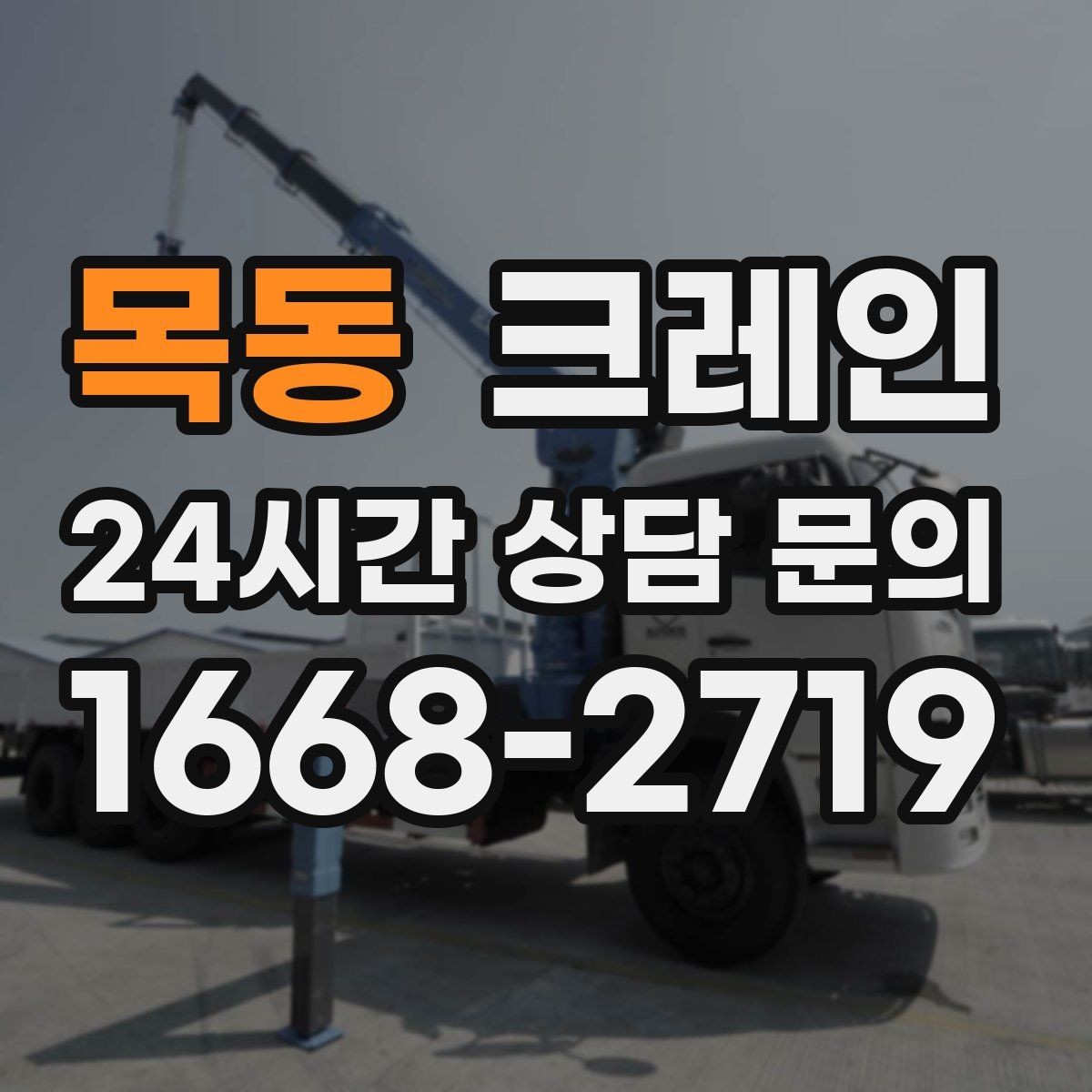 목동 크레인 상하차가 많은 현장 순서 최적화