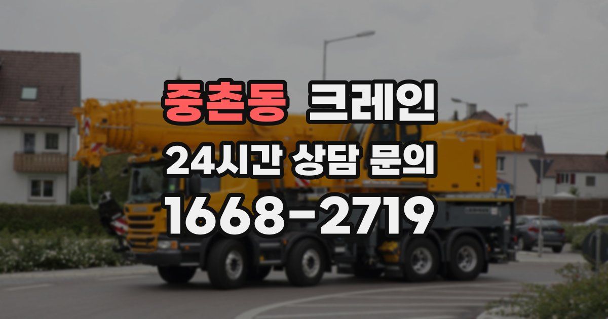 중촌동 크레인