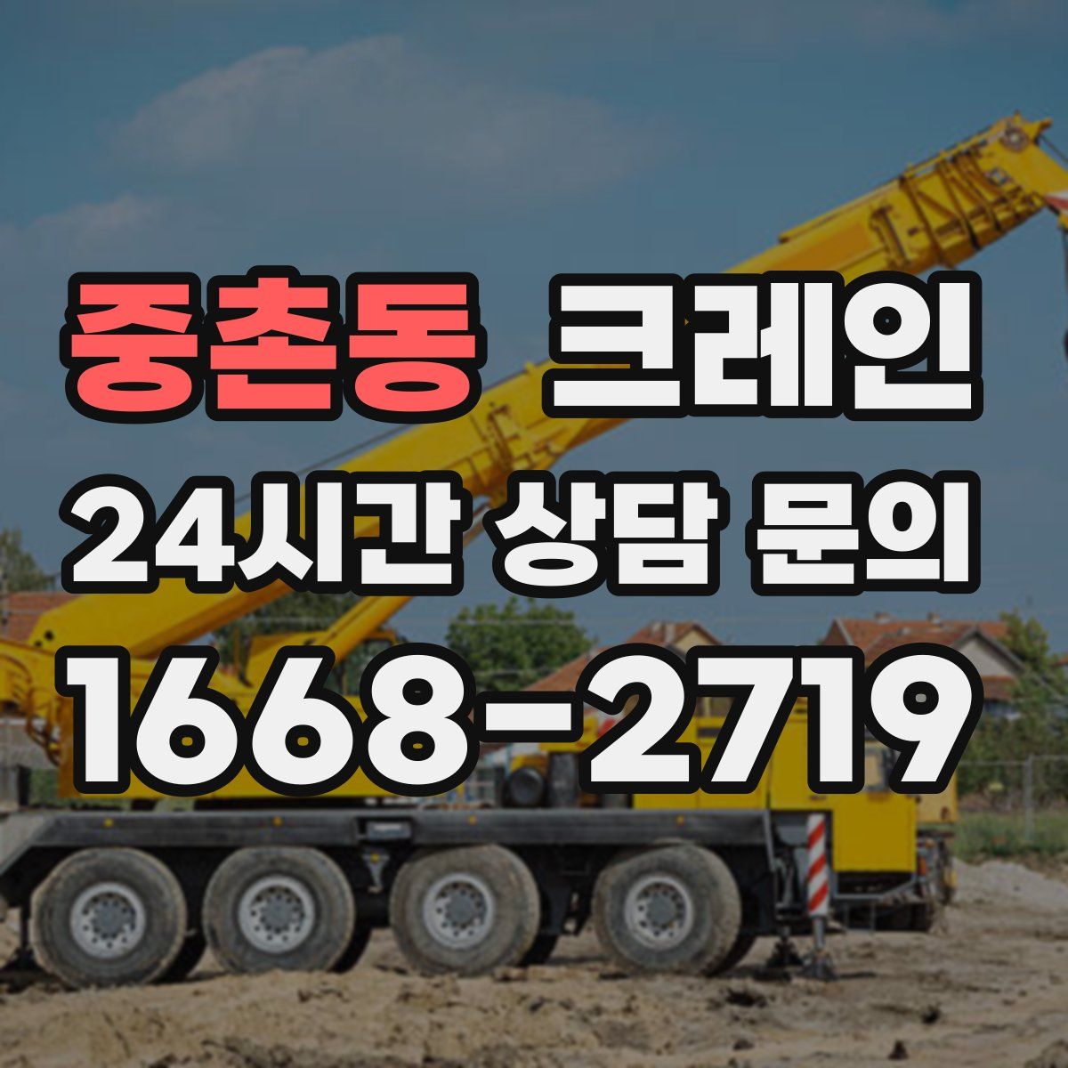 중촌동 카고 크레인