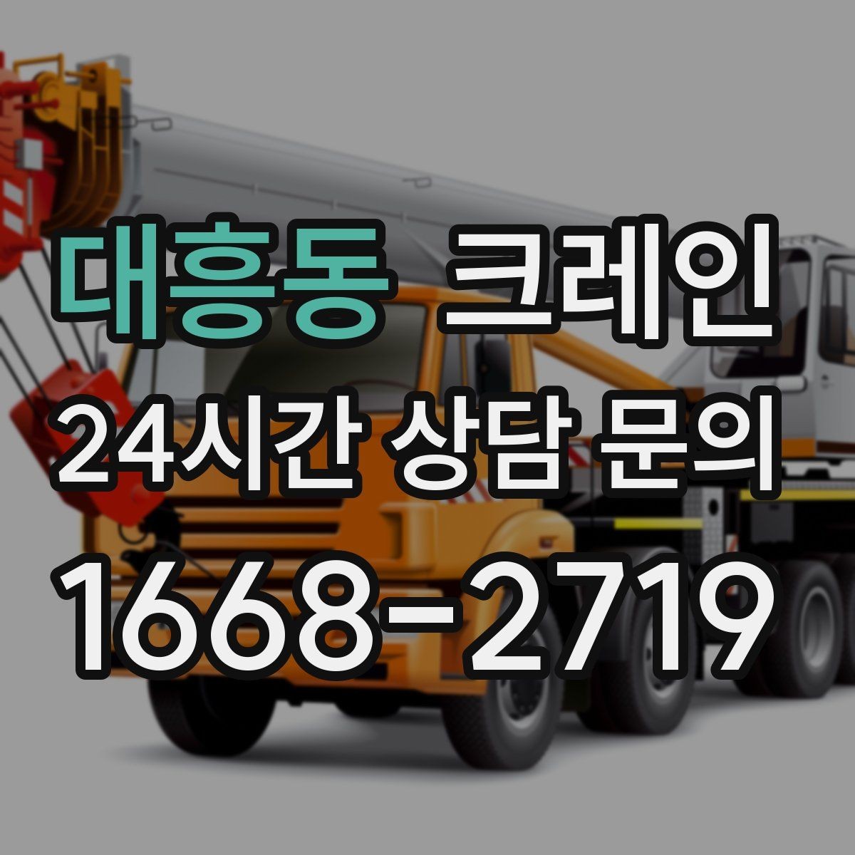 대흥동 크레인 안전을 위해 무리한 작업을 피하는 이유