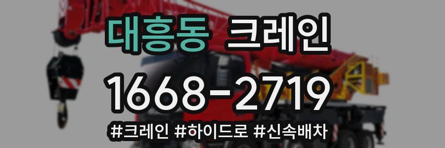 대흥동 크레인 작업
