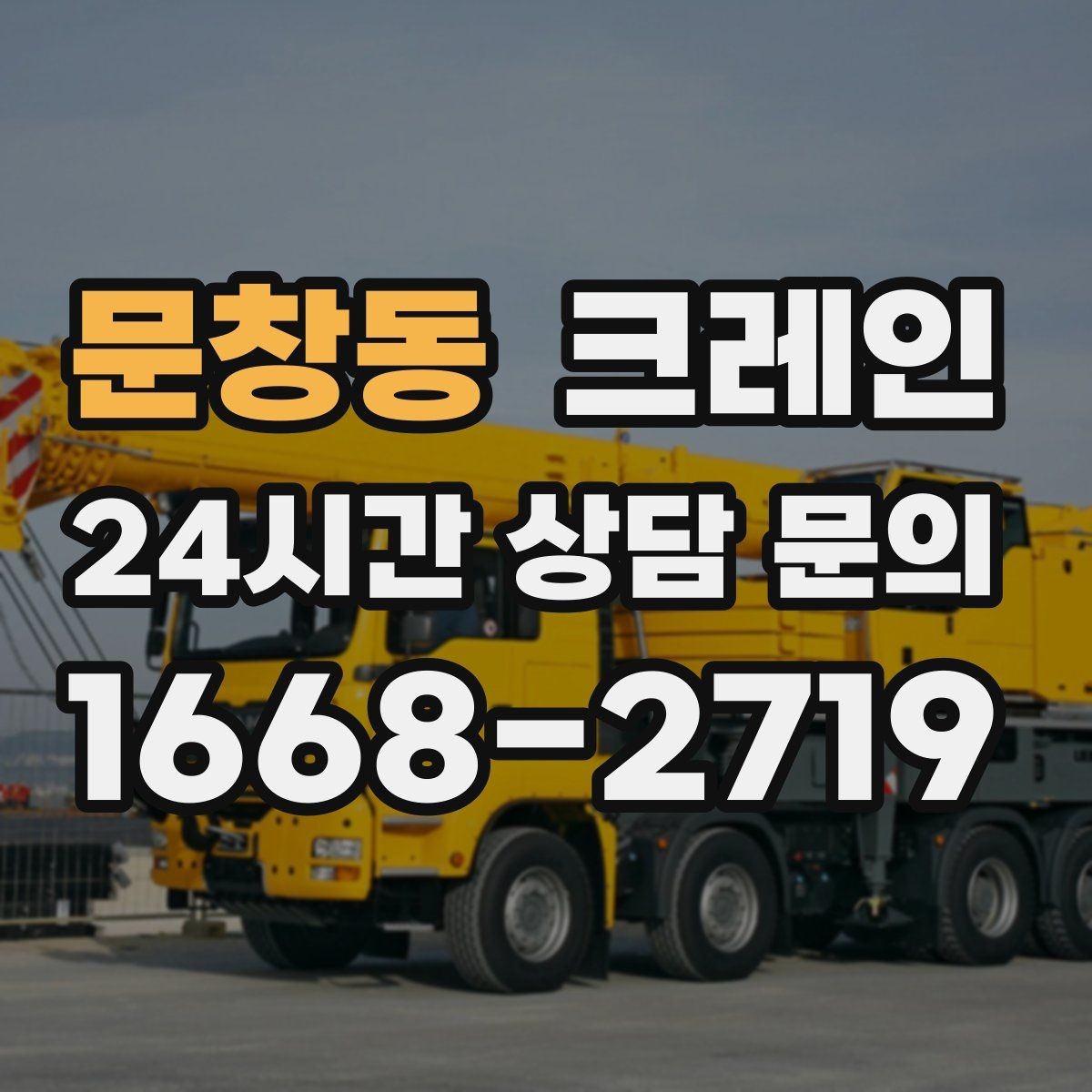 문창동 크레인 빠른 상담을 위한 체크리스트