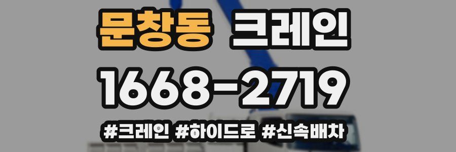 문창동 크레인 작업