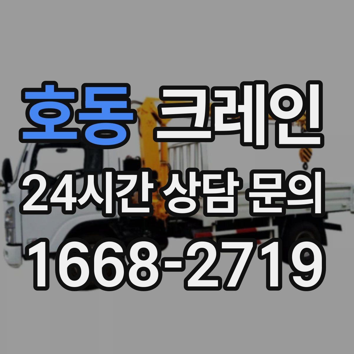 호동 크레인 작업 범위를 미리 정하면 비용이 줄어요