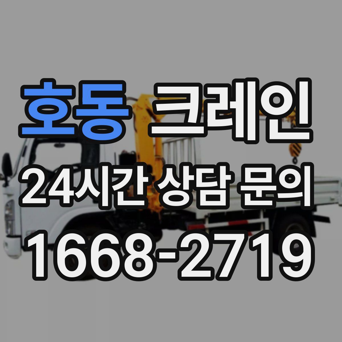 호동 카고 크레인