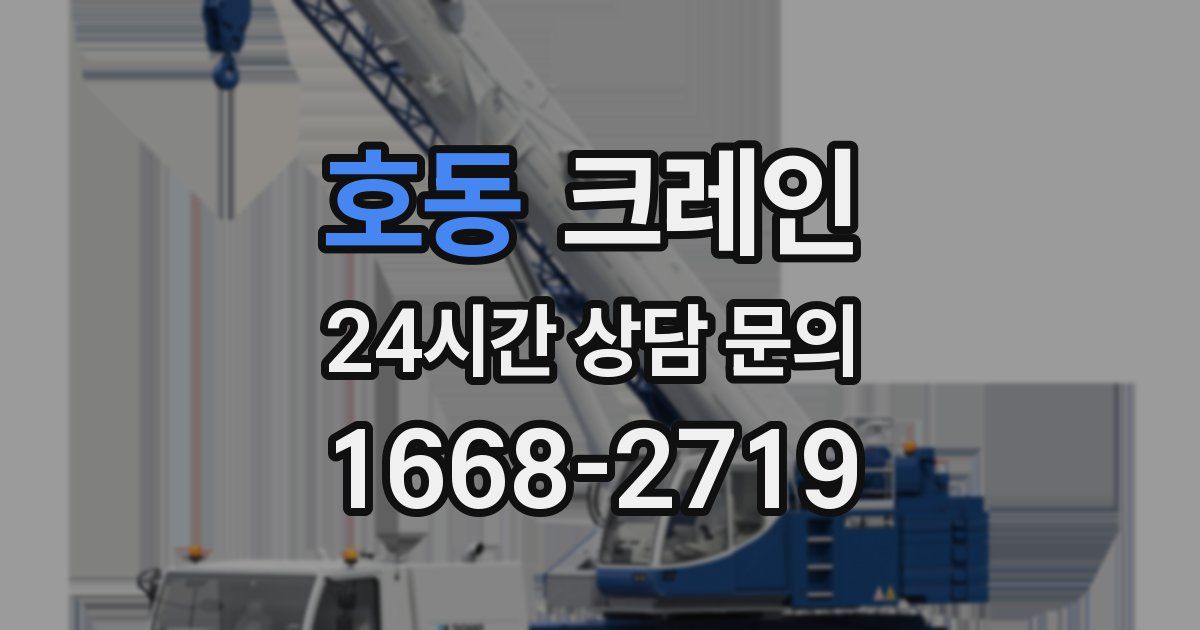 호동 크레인