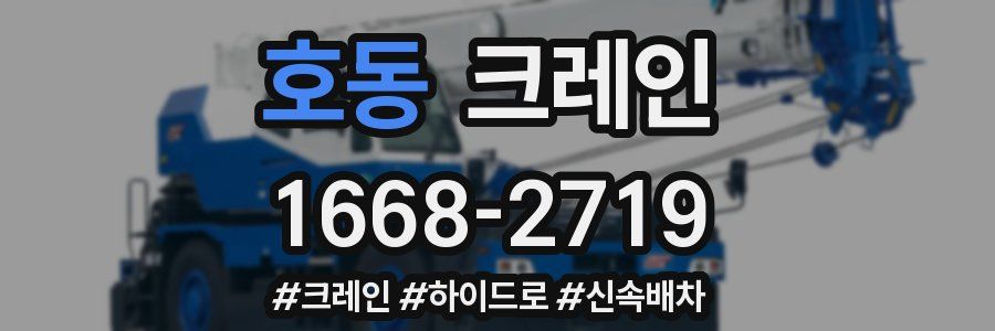 호동 크레인 작업