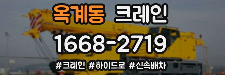 옥계동 크레인 작업