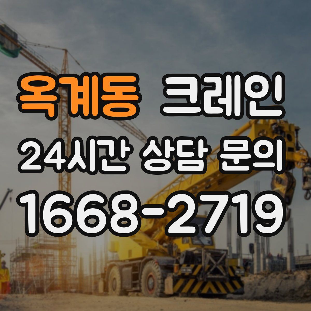 옥계동 카고 크레인