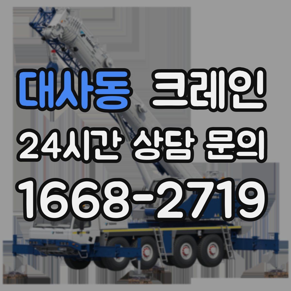 대사동 크레인 생산 설비 증설에 필요한 준비