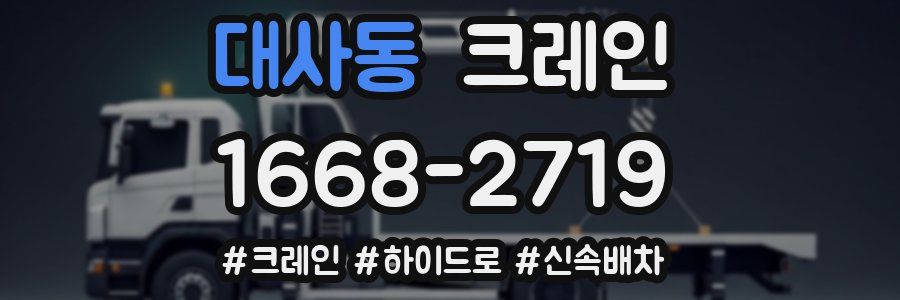 대사동 크레인 작업