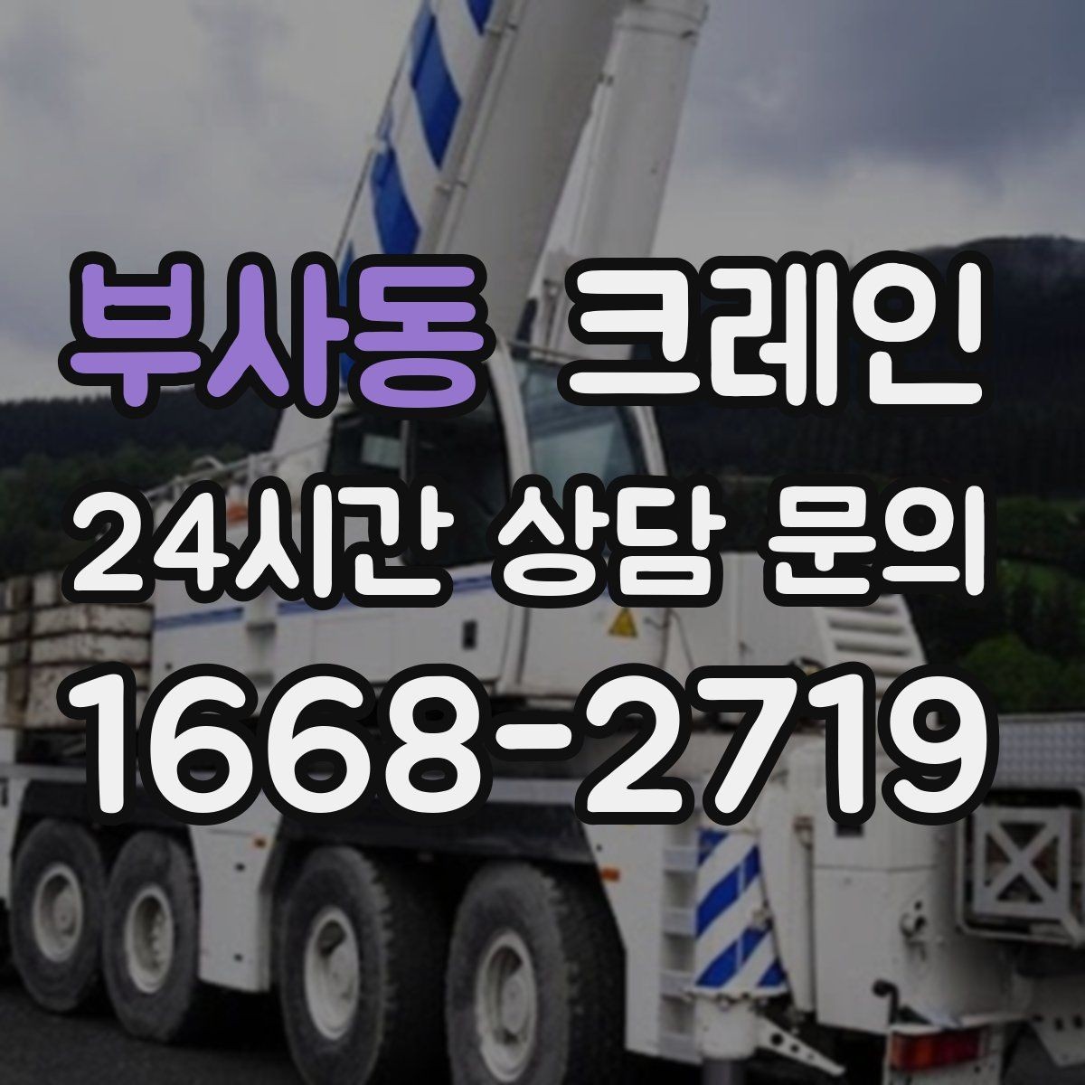 부사동 크레인 철거 반출이 급할 때 빠른 진행