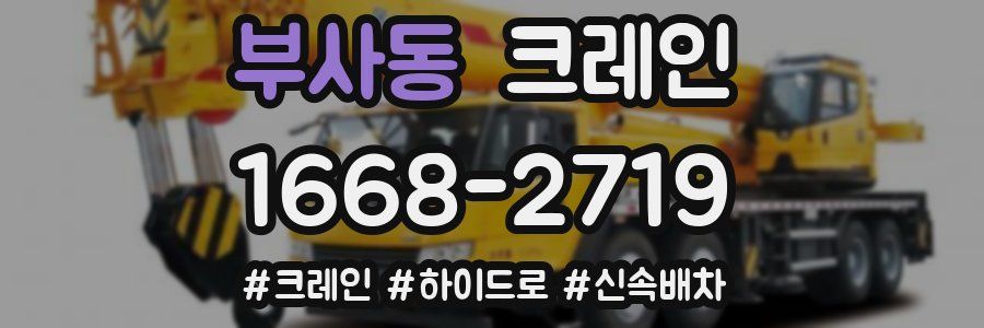 부사동 크레인 작업
