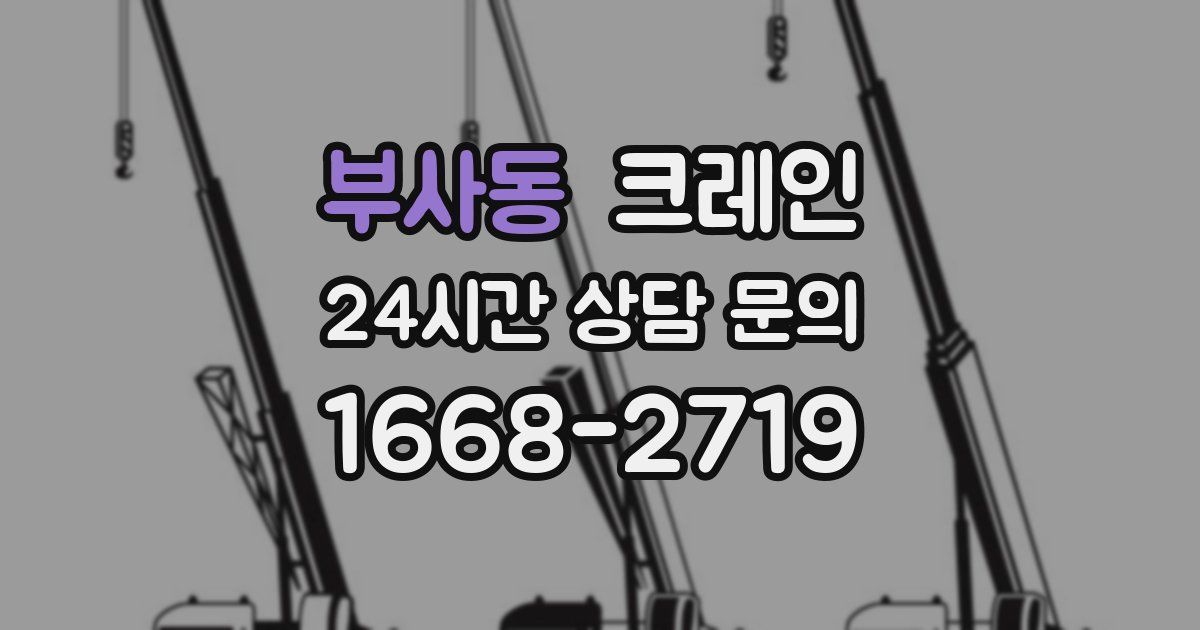 부사동 크레인