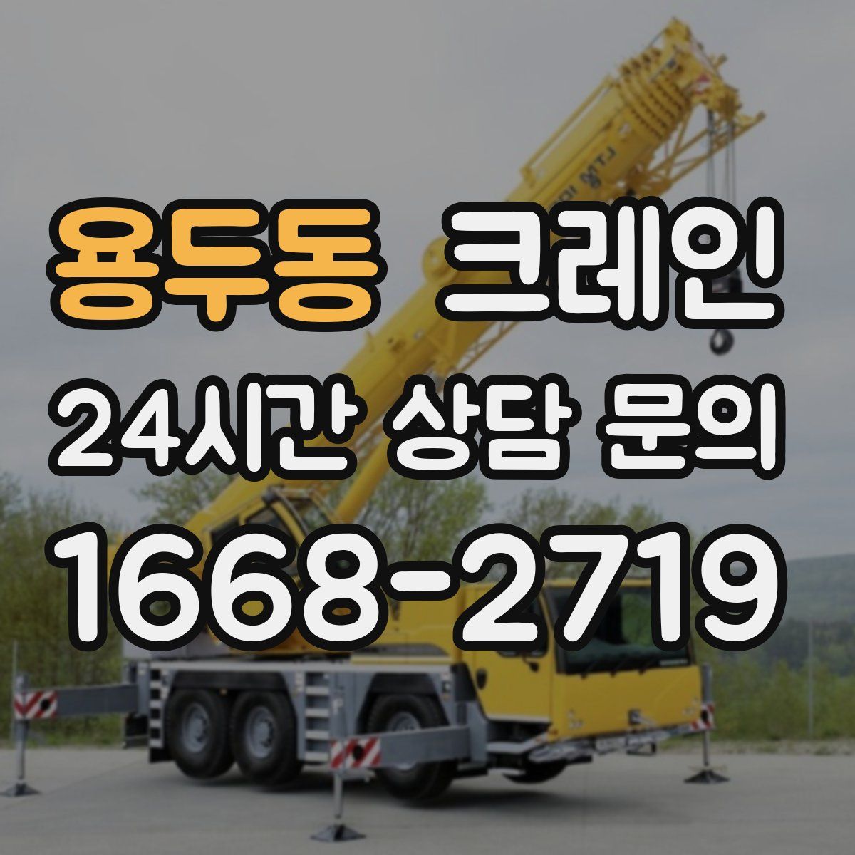 용두동 카고 크레인