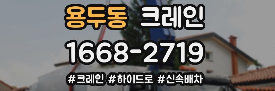 용두동 크레인 작업