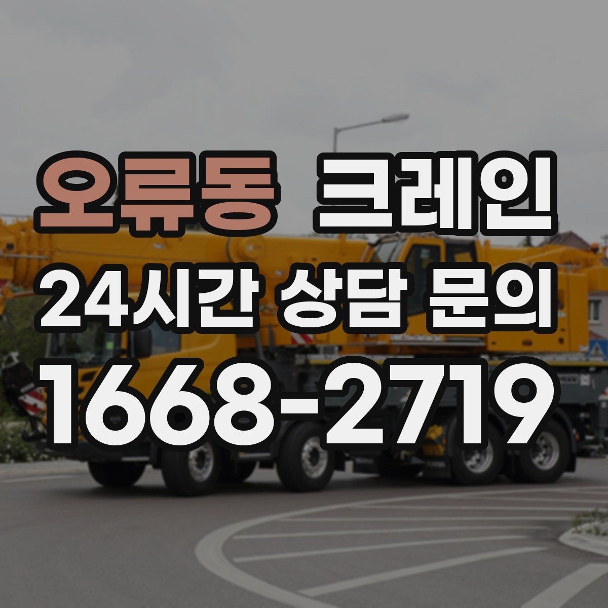 오류동 크레인 물류창고 랙 설치 자재 양중