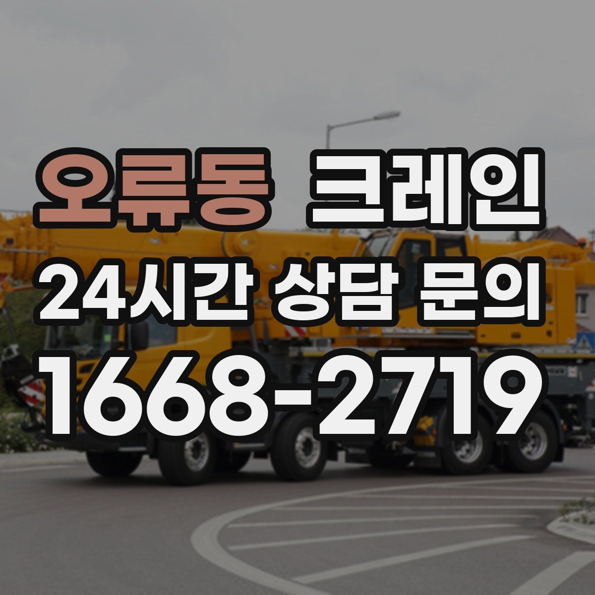 오류동 카고 크레인