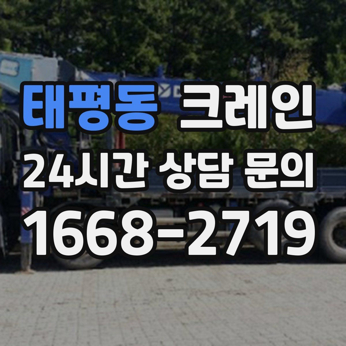 태평동 크레인 지반 약한 현장 진행 방법