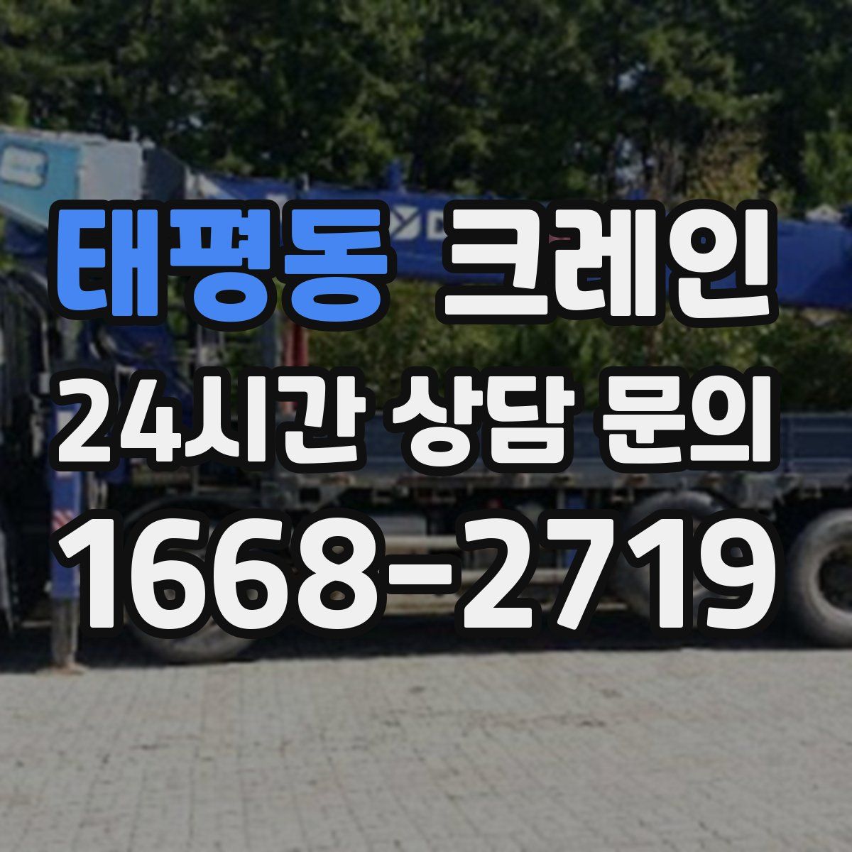 태평동 카고 크레인