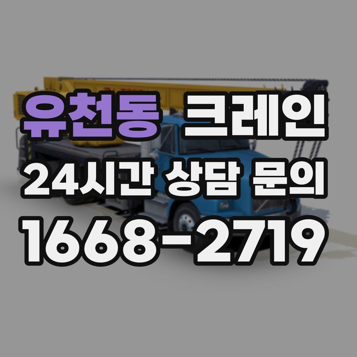 유천동 크레인 리모델링 현장 자재 반입을 깔끔하게