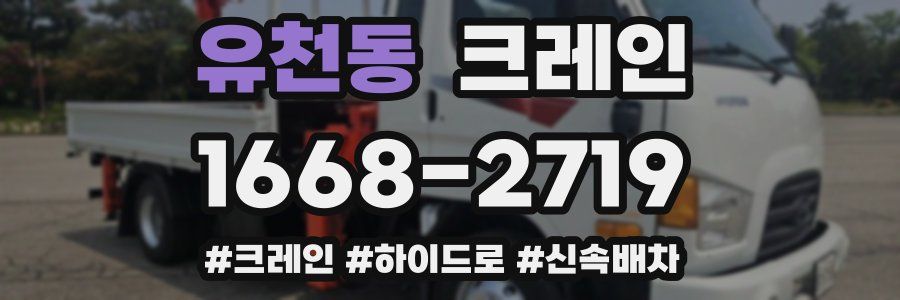 유천동 크레인 작업