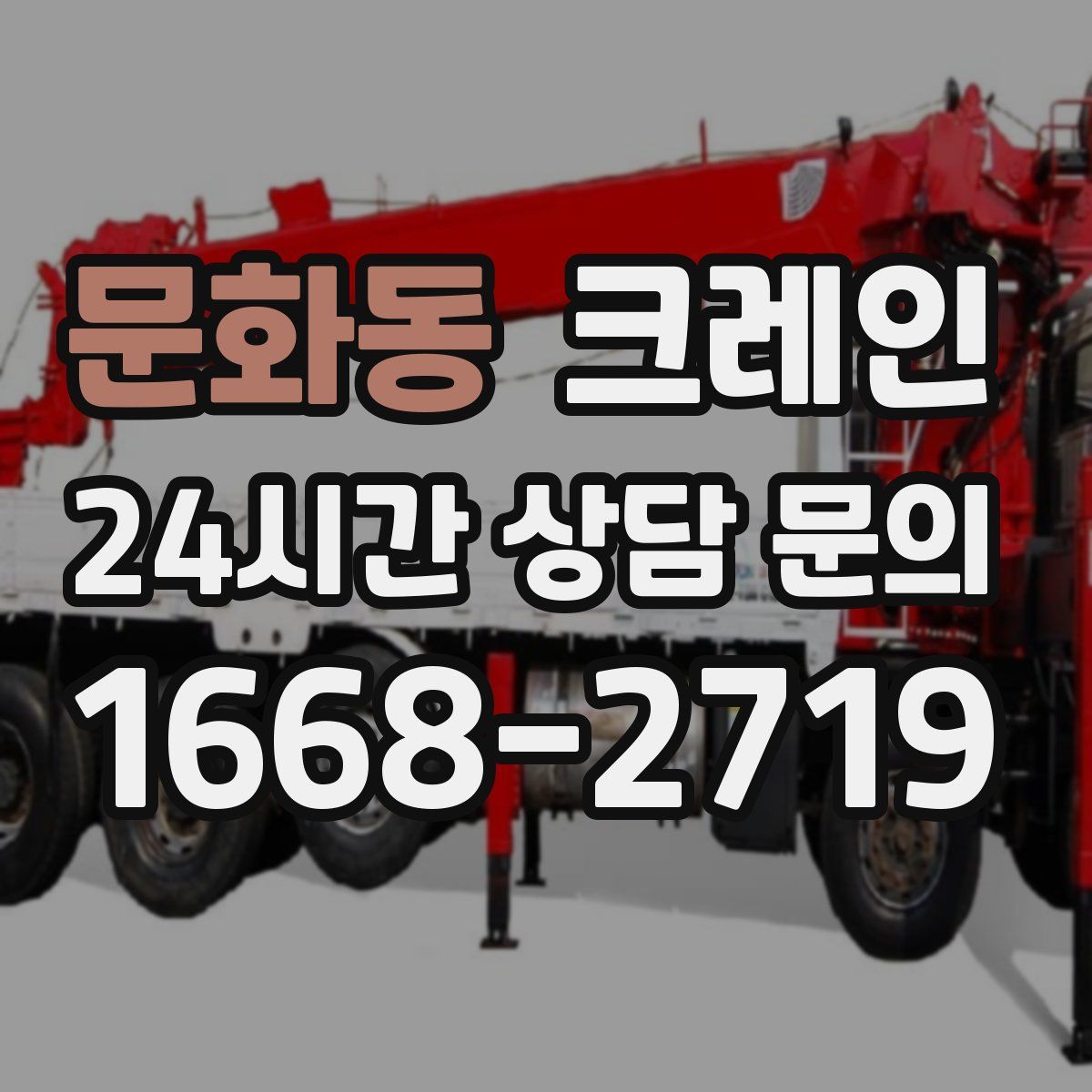 문화동 카고 크레인