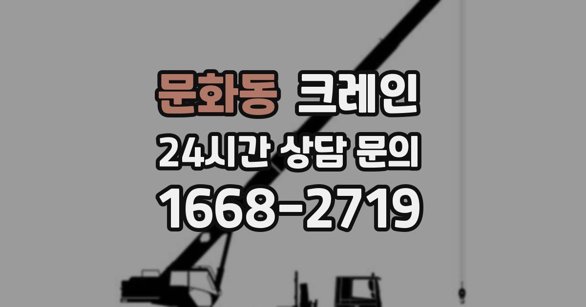 문화동 크레인
