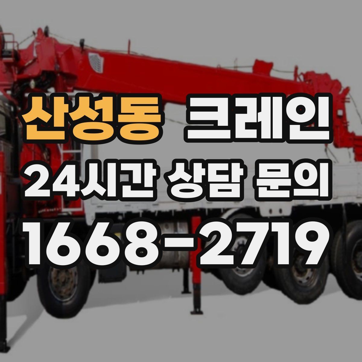 산성동 크레인 하차 지점 선정이 중요한 이유