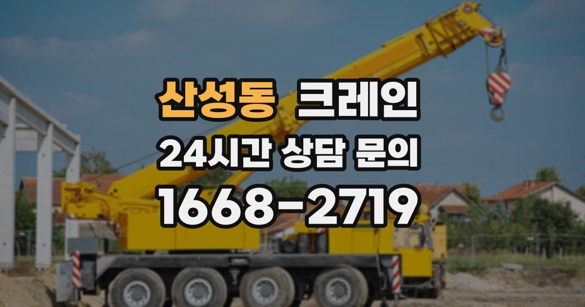 산성동 크레인