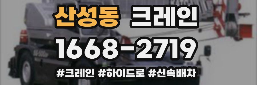 산성동 크레인 작업