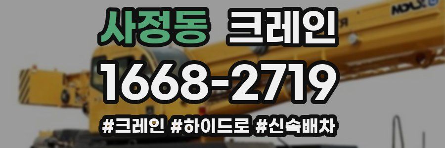 사정동 크레인 작업