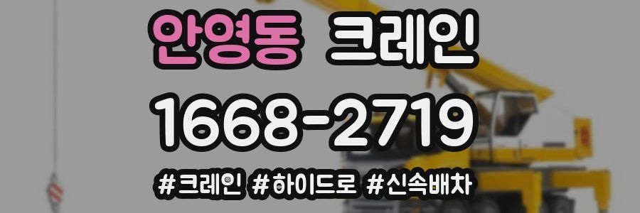 안영동 크레인 작업