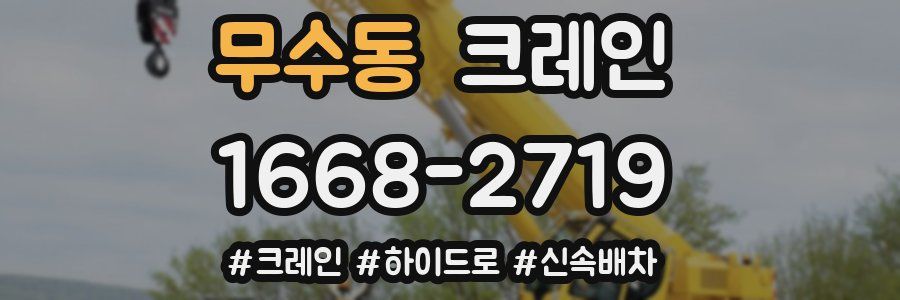 무수동 크레인 작업