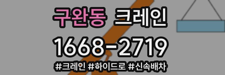 구완동 크레인 작업