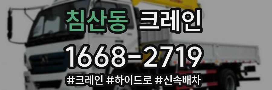 침산동 크레인 작업