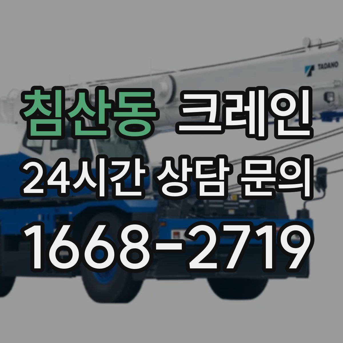 침산동 카고 크레인