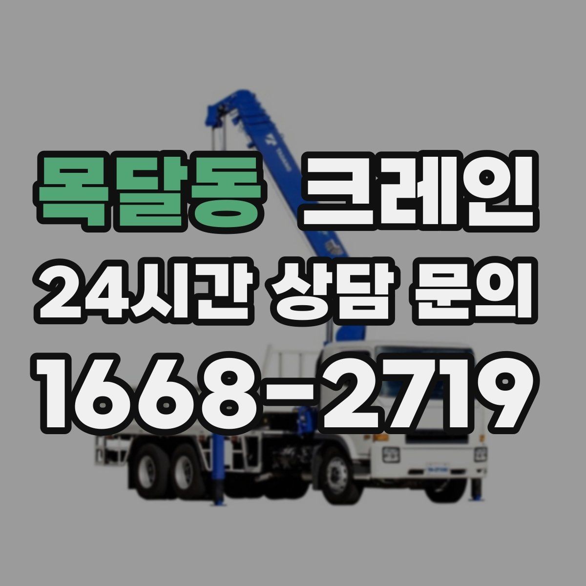 목달동 크레인 철 구조물 설치를 정확하게 진행