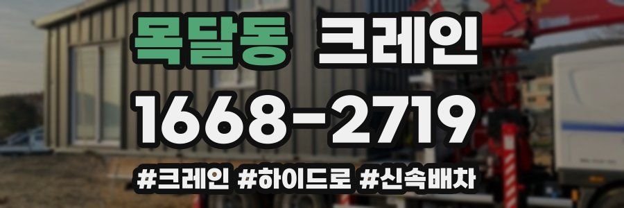 목달동 크레인 작업