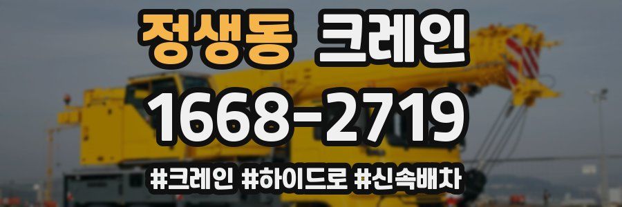 정생동 크레인 작업