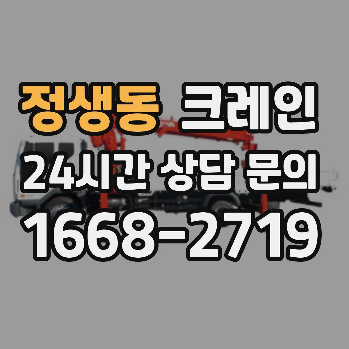 정생동 카고 크레인