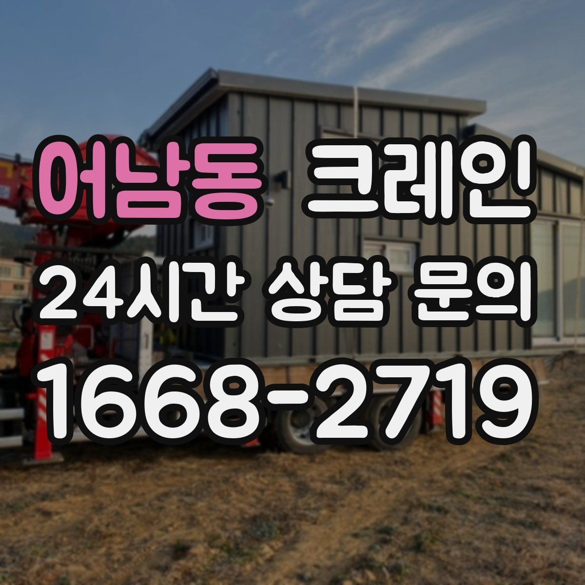 어남동 크레인 전봇대 인근 작업 시 안전거리