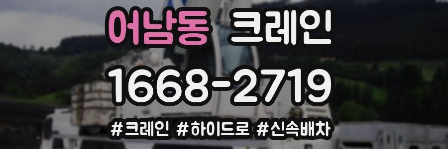 어남동 크레인 작업