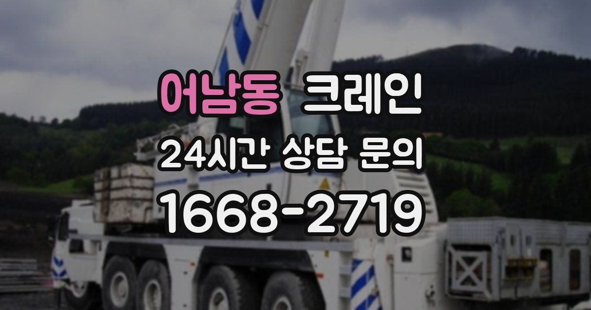 어남동 크레인